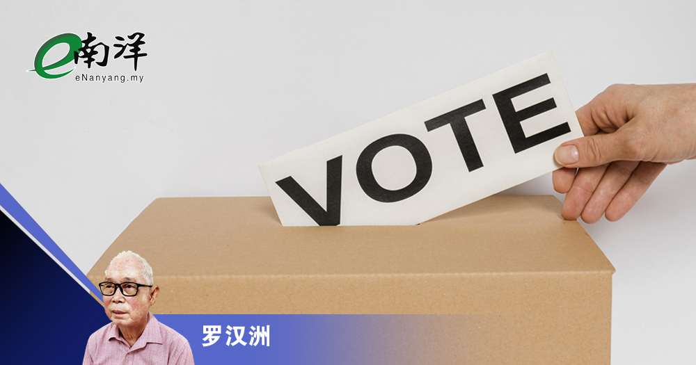 一人一票≠幸福/罗汉洲